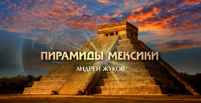 Пирамиды Мексики
