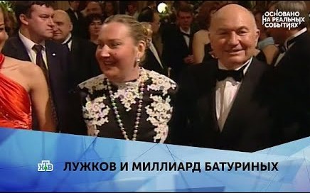 Лужков и миллиард Батуриных (2019)