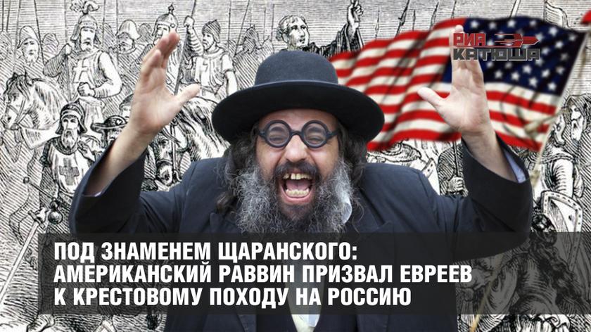 Под знаменем Щаранского: американский раввин призвал евреев к крестовому походу на Россию