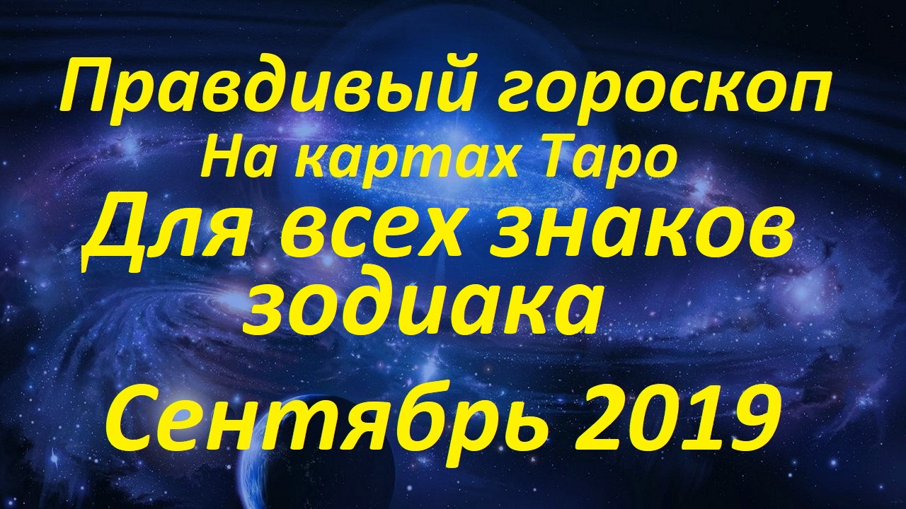 ТАРО ПРОГНОЗ НА СЕНТЯБРЬ 2019 Гороскоп на сентябрь 2019