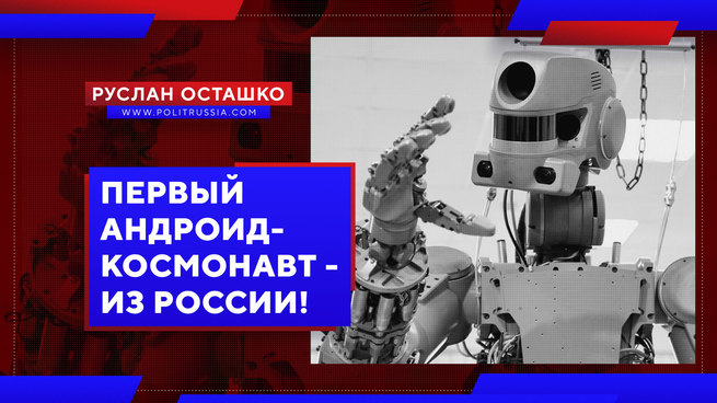 Первый андроид-космонавт - из России!