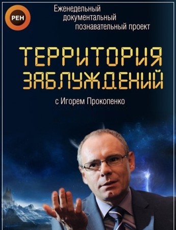 Территория заблуждений с Игорем Прокопенко (24.08.2019)