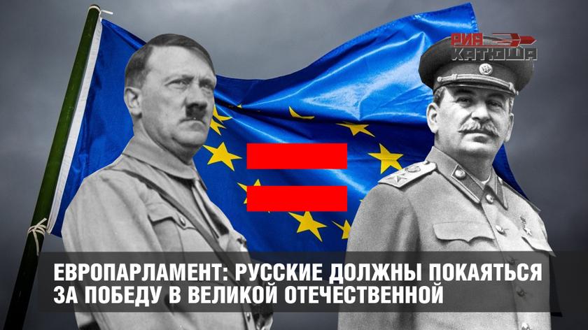 Европарламент: русские должны покаяться за Победу в Великой Отечественной
