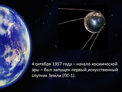 Первый в мире - сегодня 62 год со дня запуска Спутника