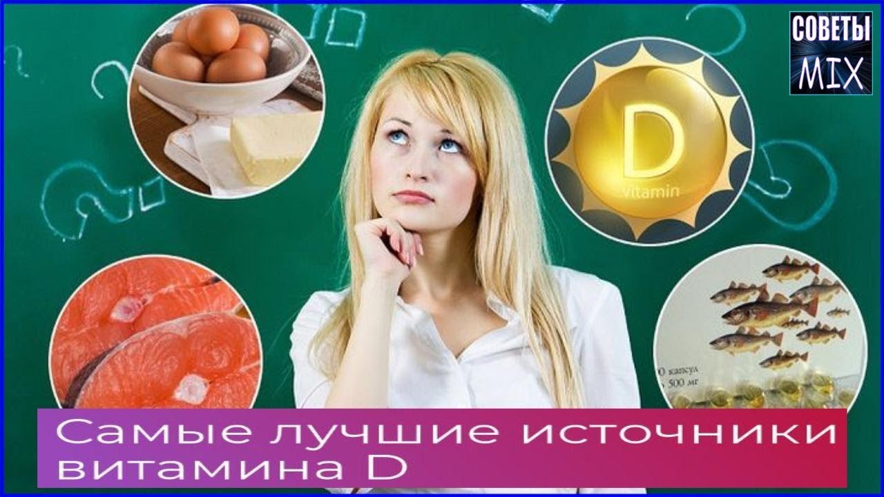 Как восполнить запасы витамина D в зимний период Топ самых лучших источников Рецепты здоровья