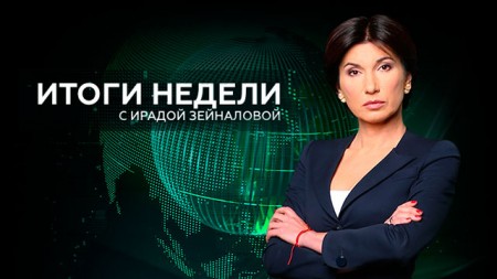 Итоги недели с Ирадой Зейналовой (17.11.2019)