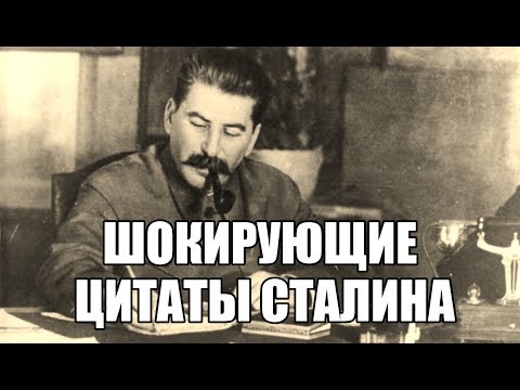 Шокирующие цитаты Сталина, о которых вы точно не знали