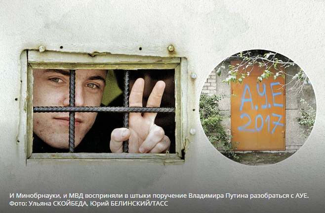В России появилась уголовная молодежная организация. Пароль: «АУЕ*!» - отзыв: «Жизнь ворам»…