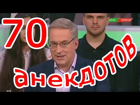 70 Анекдотов ведущего "Место встречи" Андрей Норкин [видео]