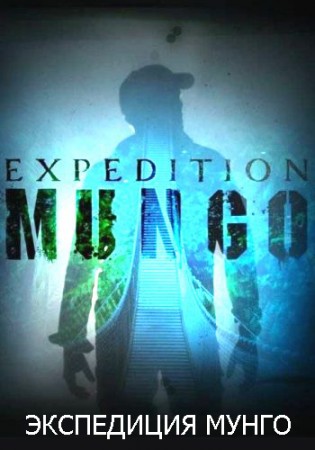 Экспедиция Мунго / Expedition Mungo (2017)