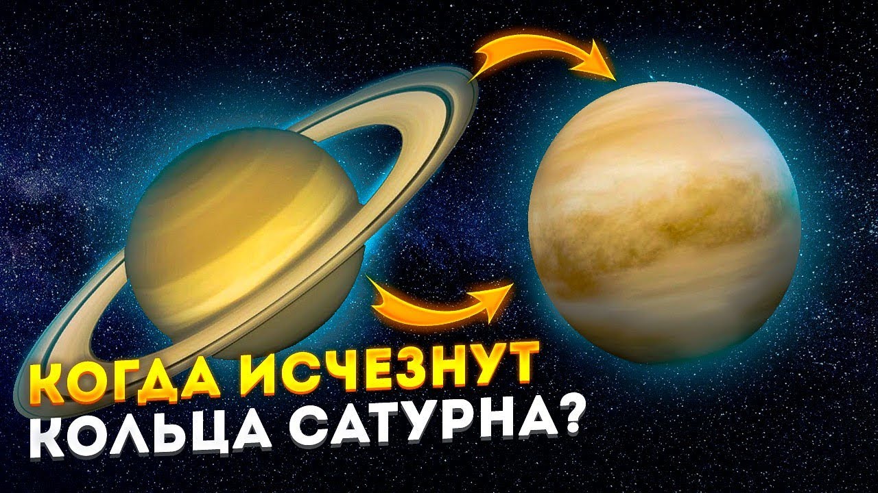 Когда исчезнут кольца Сатурна ?