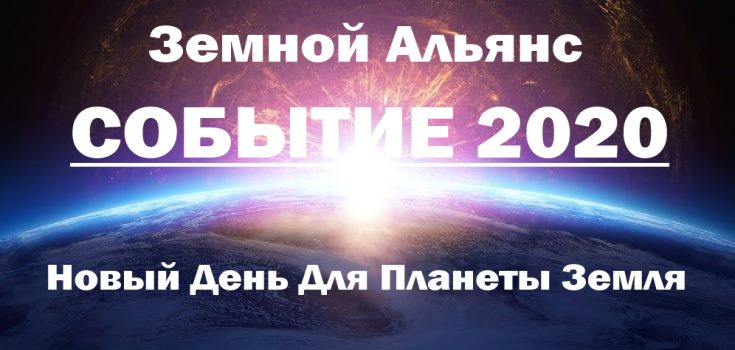 Событие 2020: Приближается Новая Эра Света На Земле
