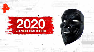 2020 САМЫХ СМЕШНЫХ. ДЕНЬ 