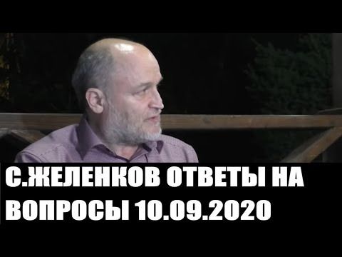 Сергей Желенков ответы на вопросы 10.09.2020
