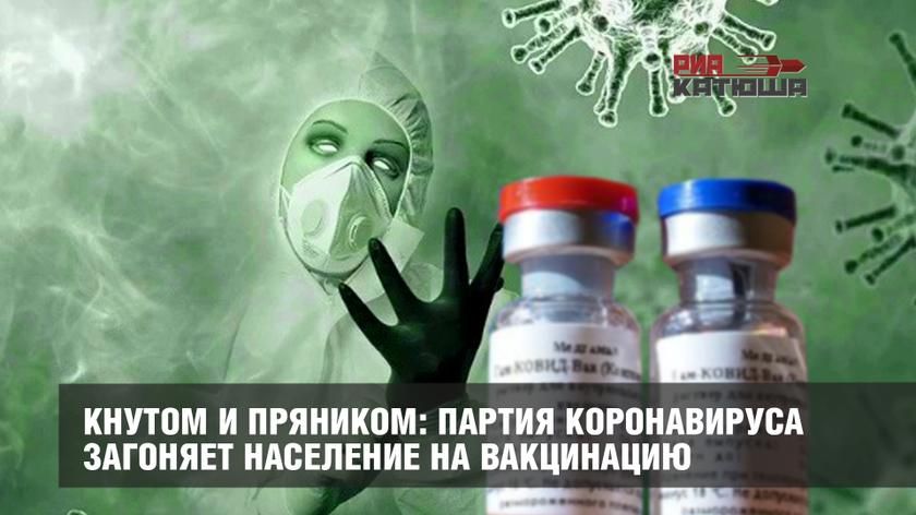 Кнутом и пряником: партия коронавируса загоняет население на вакцинацию