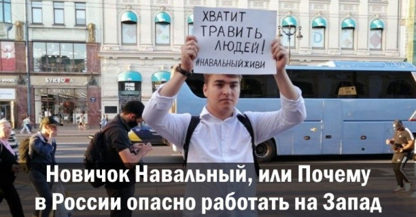 Новичок Навальный, или Почему в России опасно работать на Запад