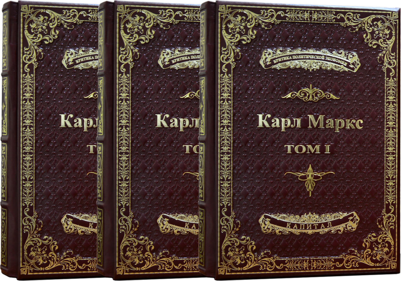 Первый том 2. Книга капитал Карла Маркса. Книга капитал Карла Маркса 3 Тома. Капитал. Том первый Карл Маркс книга. Капитал Карла Маркса обложка.