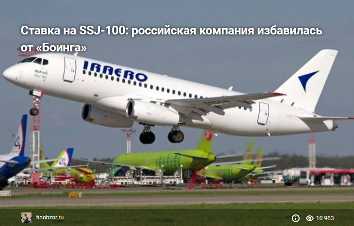 Ставка на SSJ-100: российская компания избавилась от «Боинга»