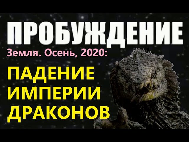 ПРОБУЖДЕНИЕ: ПАДЕНИЕ ИМПЕРИИ ДРАКО 2020; Пришельцы-инопланетяне НЛО; Люди из будущего; Выборы в США