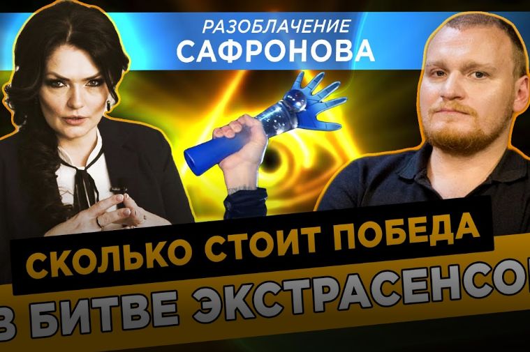 «Цена победы»: Уволенный с ТНТ Сафронов пригрозил судом экстрасенсу записавшему разоблачительное видео
