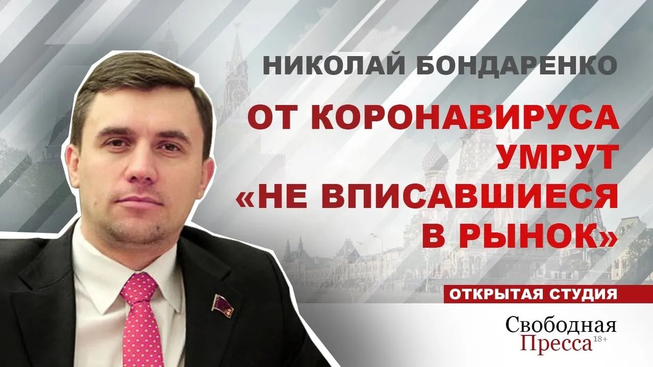 Николай Бондаренко: От коронавируса умрут «не вписавшиеся в рынок»