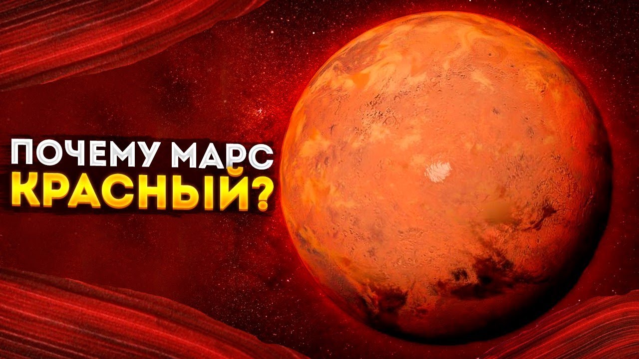 Почему Марс красный ?