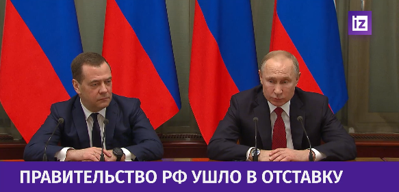 Отставка правительства Медведева. Путин в очередной раз сыграл на опережение