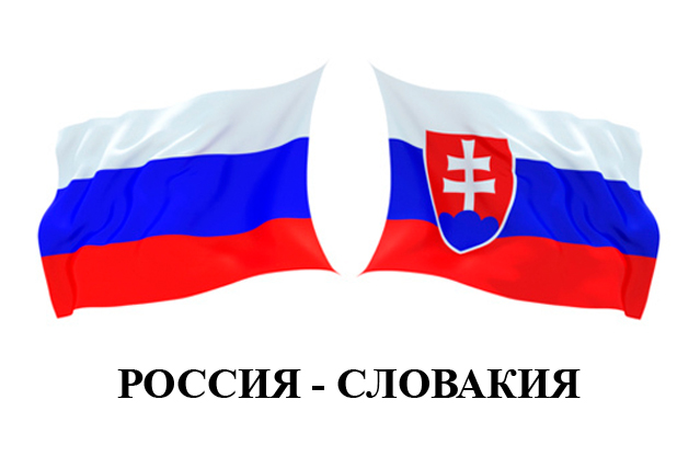 Словакия: о вражде с Россией