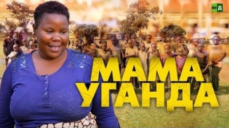 Мама Уганда (2020)
