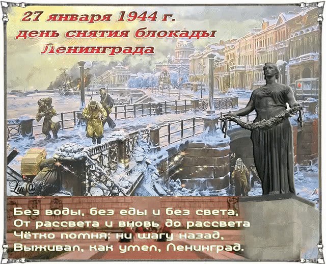 27 января - День воинской славы России — День полного освобождения города Ленинграда от блокады (1944 год)