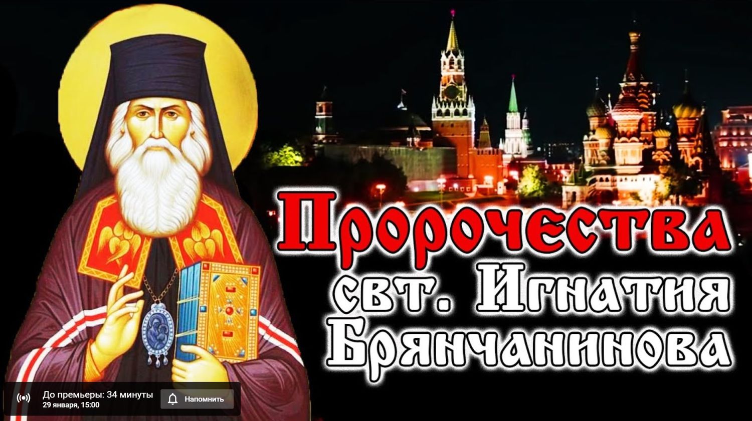 Пророчества святителя Игнатия Брянчанинова о будущем России (НОВОЕ ВИДЕО)