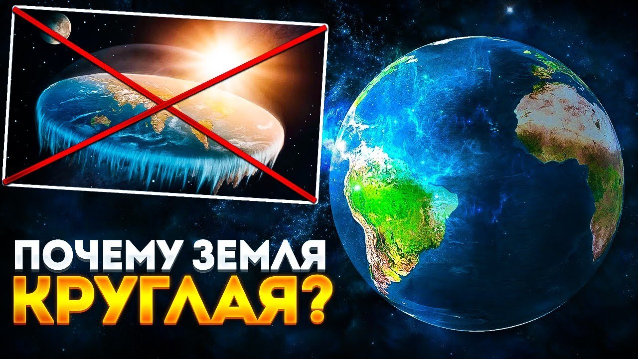 Почему Земля круглая,а не плоская ?. С точки зрения науки.