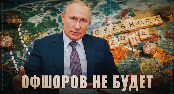 Путин под шумок коронавируса перекрыл кислород оффшорной аристократии