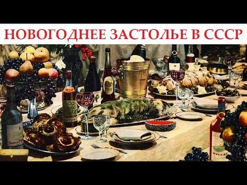 Новогоднее меню в СССР при Л.И. Брежневе. Из моих воспоминаний