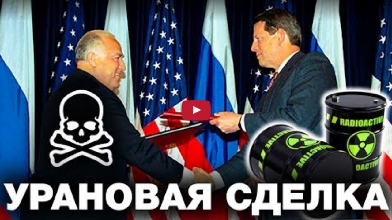 Россия выходит из соглашения российско-американского проекта ВОУ-НОУ об утилизации оружейного урана!