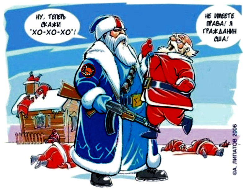 «Дед Мороз» преподал лукавому Западу урок
