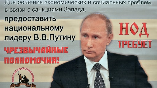 Путин отверг идею НОД. Кому радоваться?