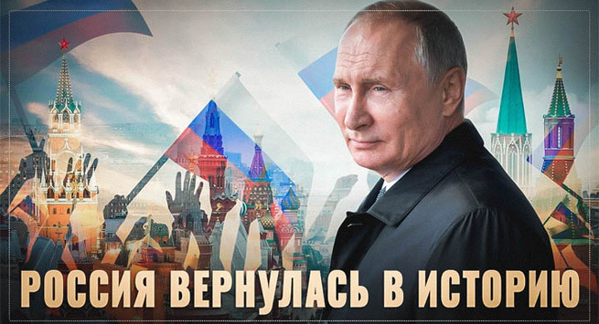 Россия вернулась в Историю. На годовщину победы Путина