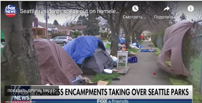 Fox News: иглы и наркотики в парке и не только — бездомные потеснили жителей Сиэтла из привычных им мест отдыха