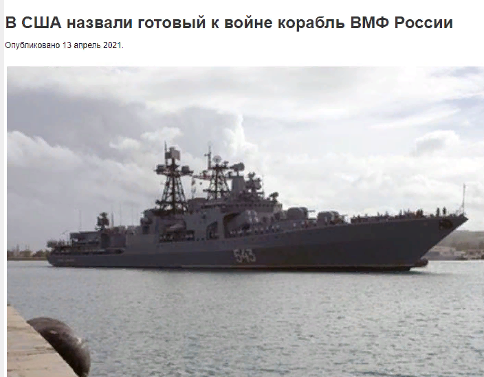 В США назвали готовый к войне корабль ВМФ России.