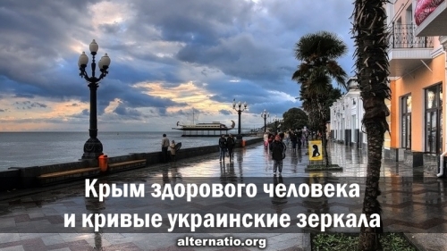 Крым здорового человека и кривые украинские зеркала