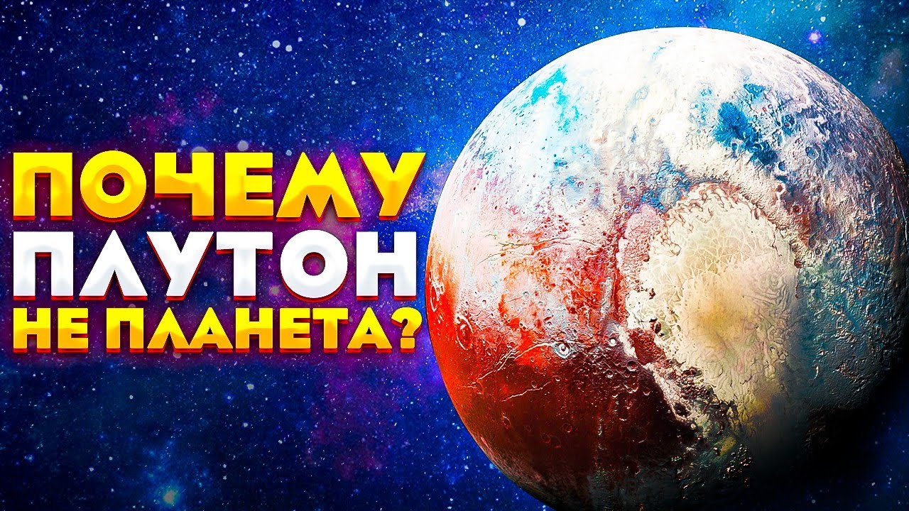 Почему Плутон  лишился статуса полноценной планеты солнечной системы?