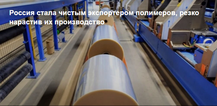Россия стала чистым экспортером полимеров, резко нарастив их производство