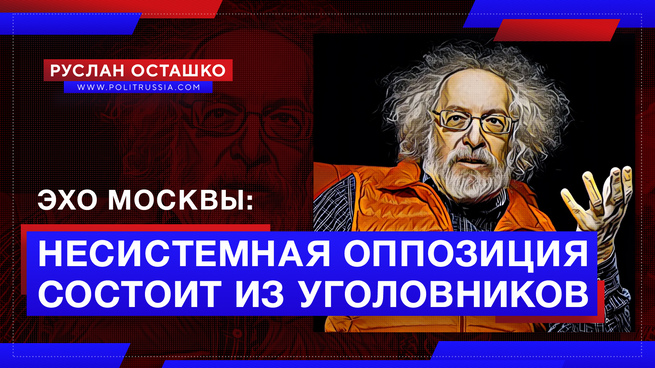 «Эхо Москвы» призналось, что «несистемная оппозиция» состоит из уголовников