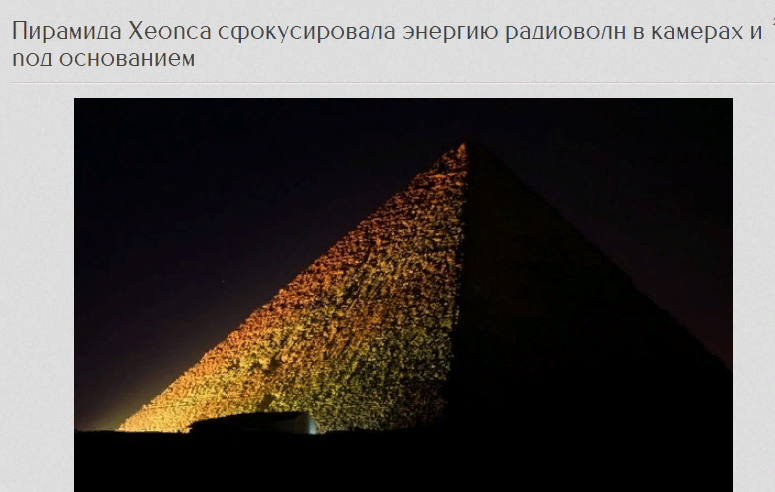 Пирамида Хеопса сфокусировала энергию радиоволн в камерах и под основанием