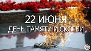 В России отмечается День памяти и скорби