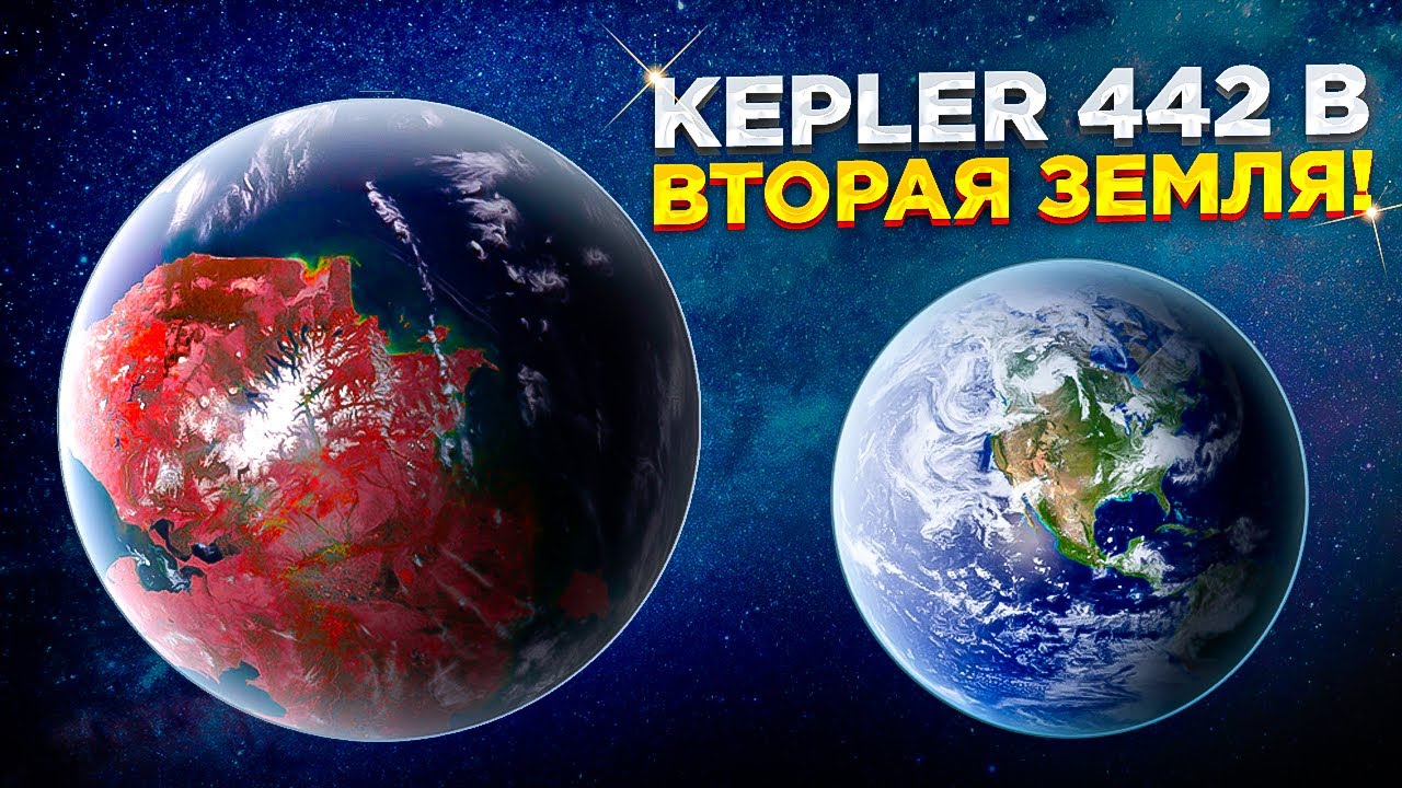 Планета Kepler 442b -это новая земля.