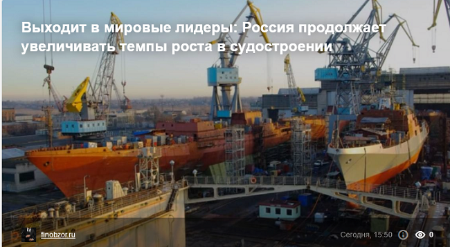 Выходит в мировые лидеры: Россия продолжает увеличивать темпы роста в судостроении
