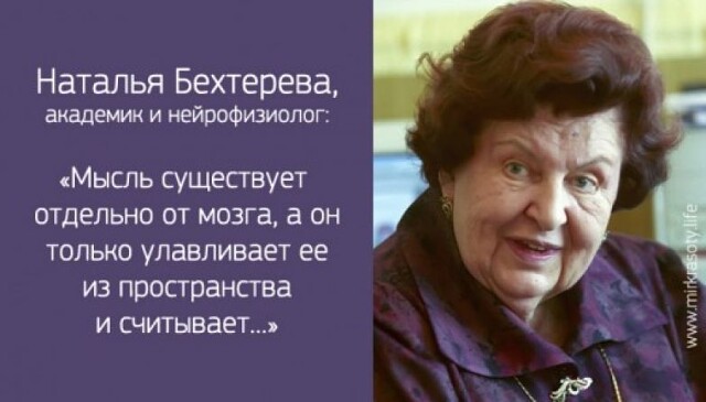 Академик Наталья Бехтерева о вещих снах и жизни после смерти