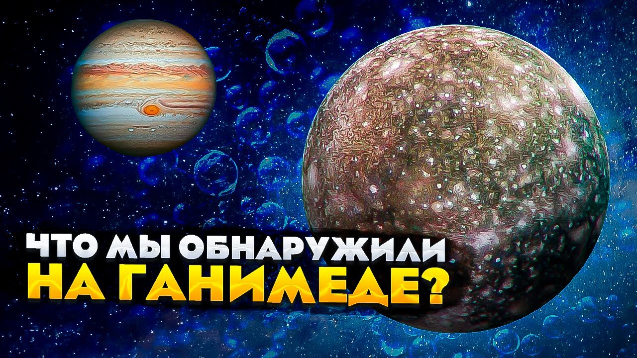 Что мы обнаружили на  Ганимеде? Тайны самого большого спутника солнечной системы